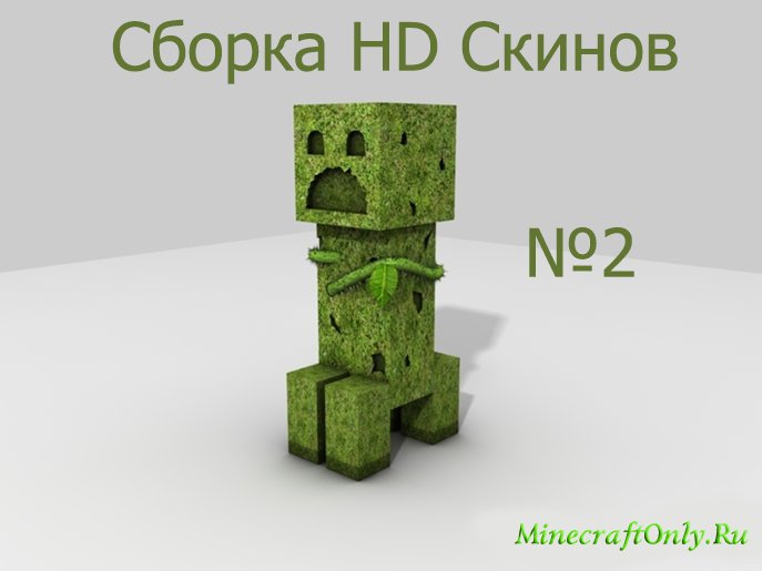 Сборка HD скинов №2.