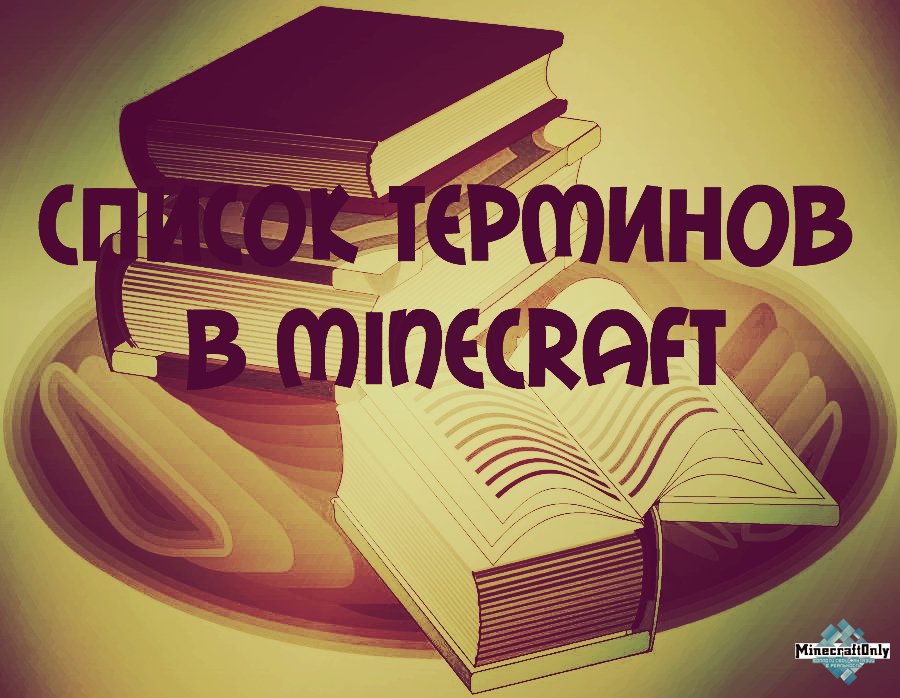 Список терминов в Minecraft • MinecraftWiki