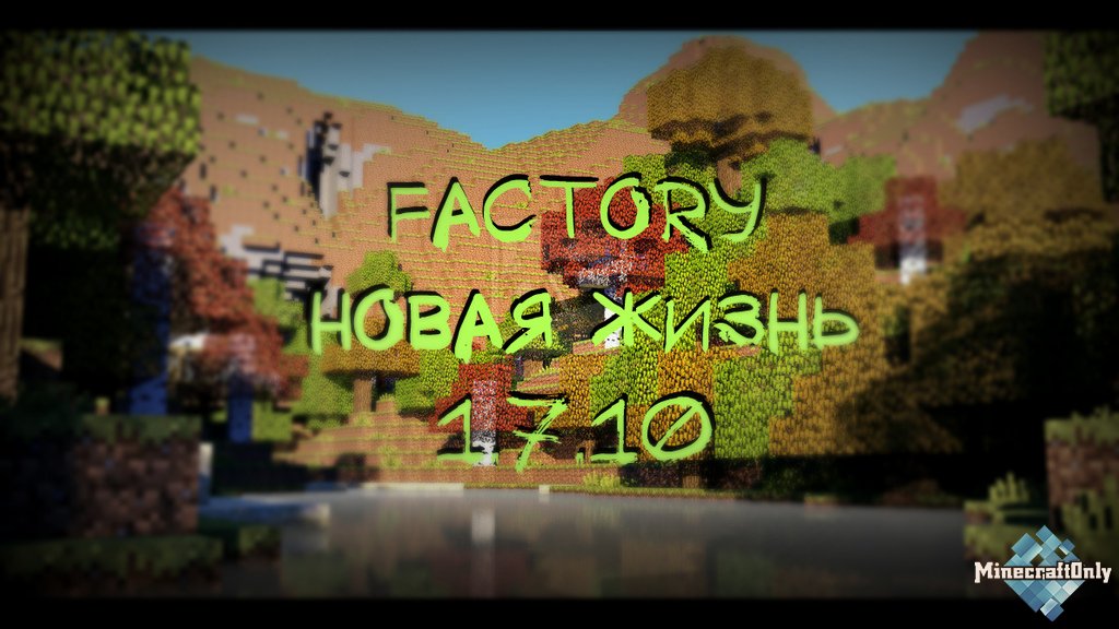 Открытие обновленного Factory 1.7.10