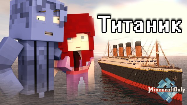 [OnlyTV]: Minecraft пародии - Титаник. Ну всё, где там мои айсберги?