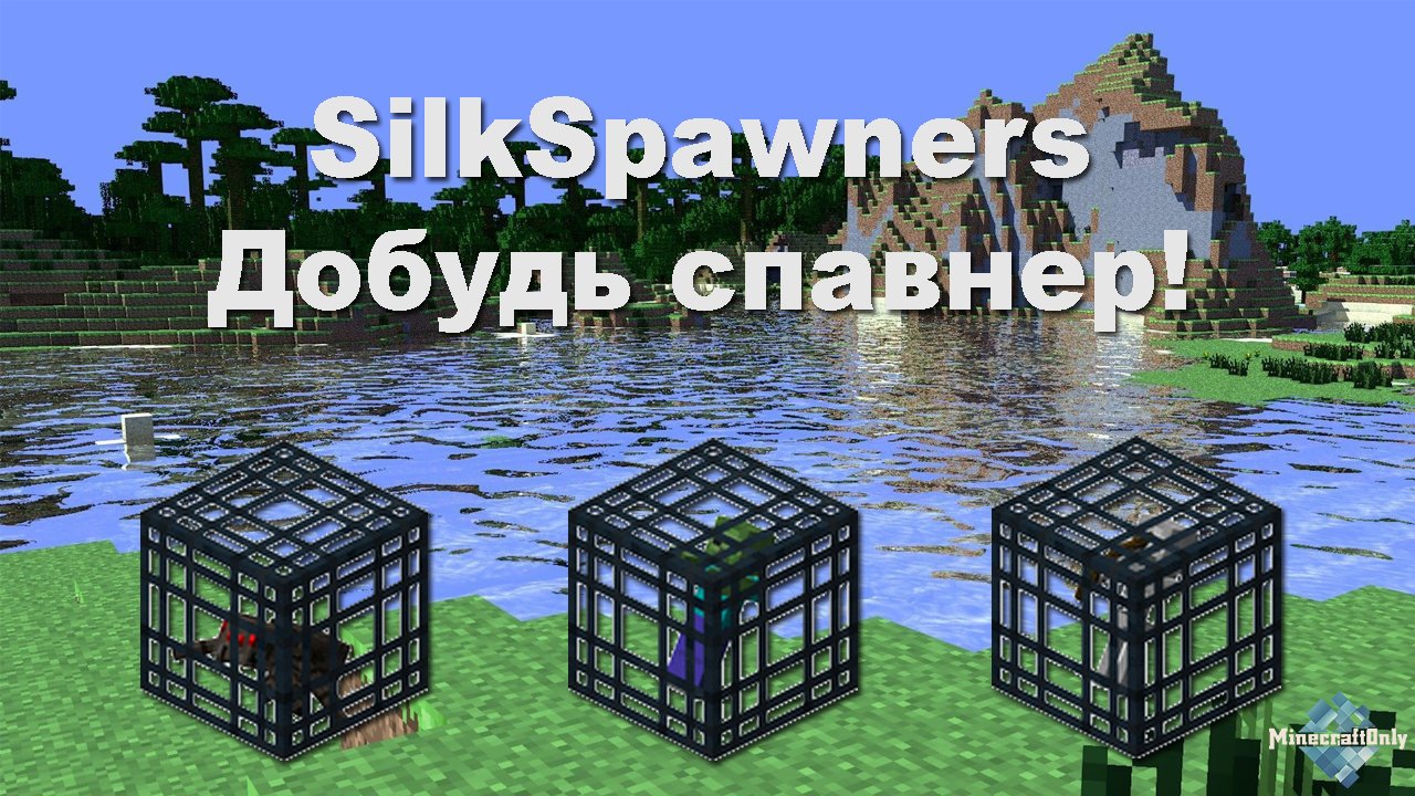 [1.8 - 1.10] SilkSpawners - Добудь спавнер!