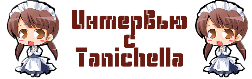 Интервью с Tanichella!
