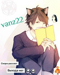 Аватар для vanz22