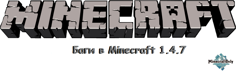 Баги Minecraft 1.4.7 [Часть 3]