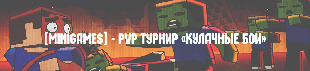 [MiniGames] - PvP Турнир!
