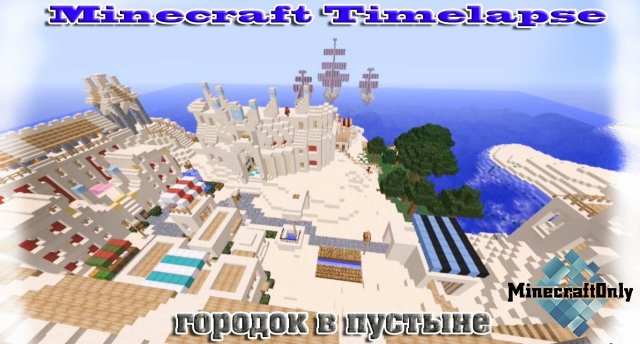 [OnlyTV]: Minecraft Timelapse - Городок в пустыне