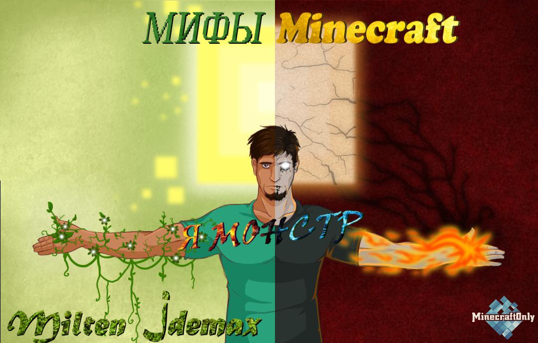 Мифы Minecraft: Я монстр