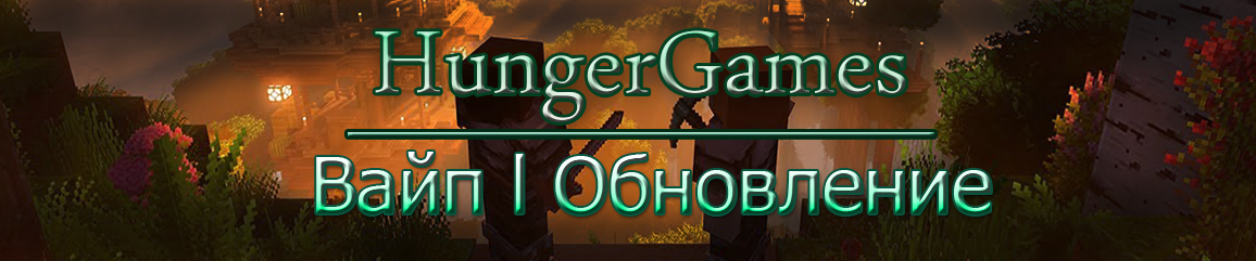 HungerGames: Вайп l Обновление.