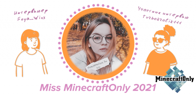 Интервью с Miss Minecraft Only 2021