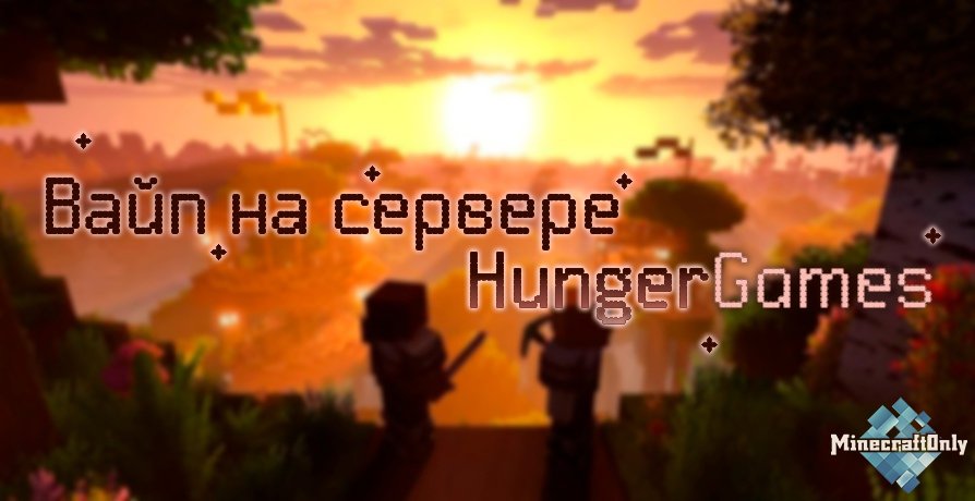 Вайп на сервере HungerGames