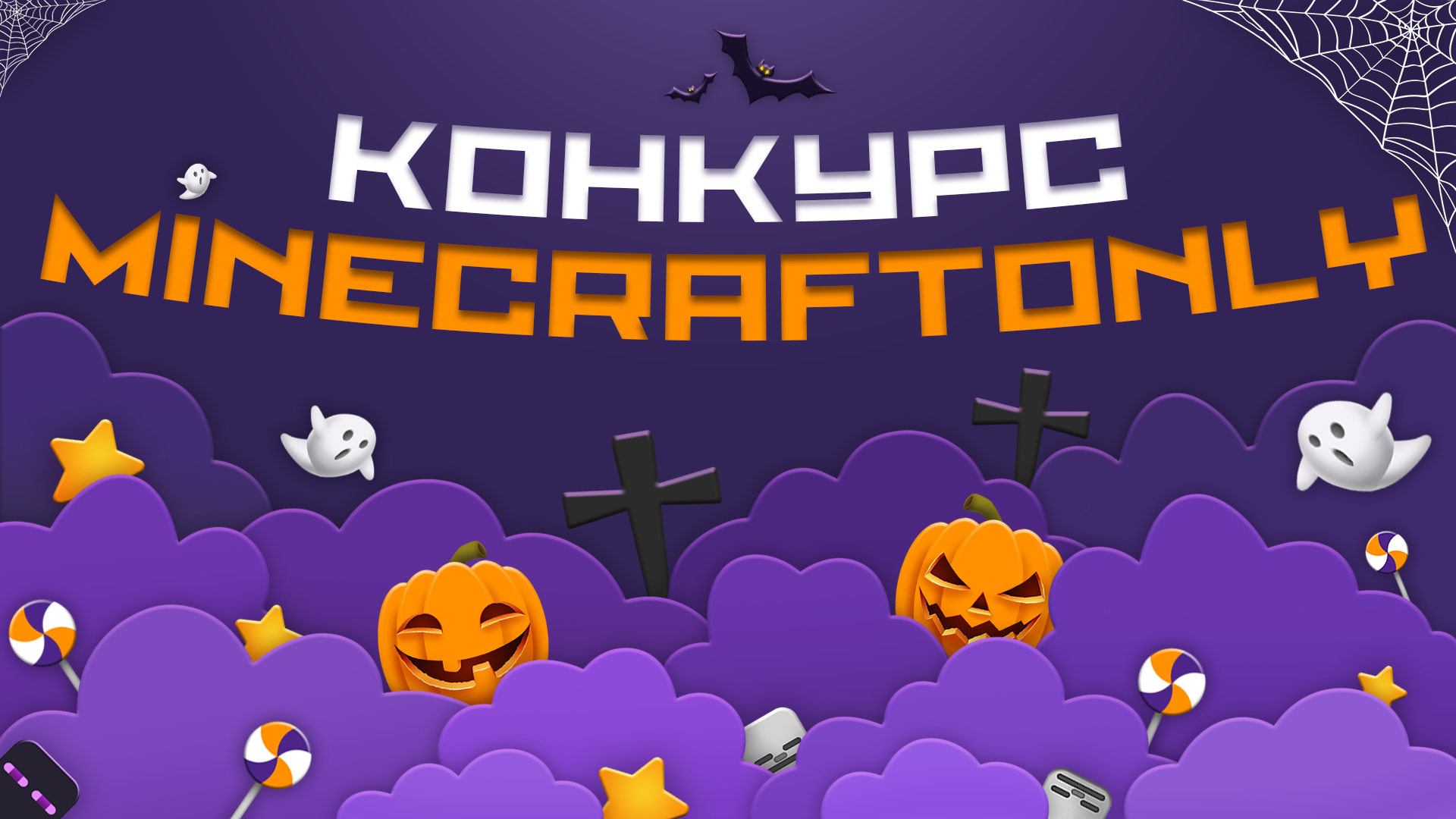 Конкурс в честь Хэллоуина от MinecraftOnly