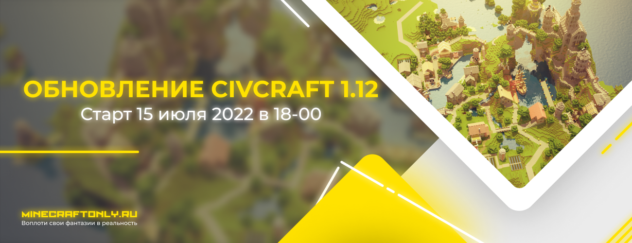 Вайп и обновление CivCraft!